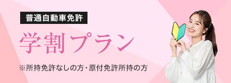 普通自動車免許学割プラン