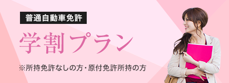 学割プラン