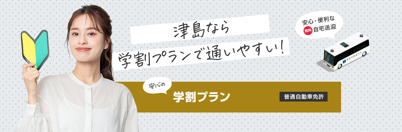 津島なら学割プランで通いやすい！